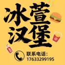 A、大王屯冰萱汉堡（17633299195）