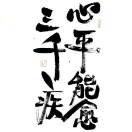 奮斗有我