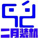 二月装机
