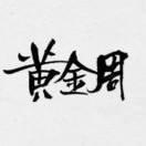 黃金周的头像-博士钣金 - www.bsbanjin.com