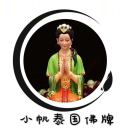 小帆泰国佛牌พระเครื่อง