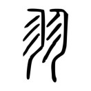 羽飞凌-风行者社区