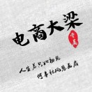 电商大梁