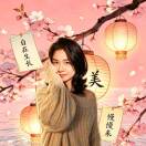 张明容