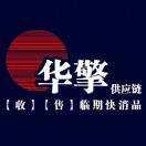 乔木【华擎供应链】临期食品-收徒