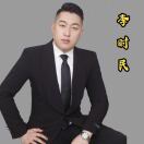 李时明