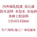 湖北武汉武汉涂料有限公司生产销售:内墙乳胶漆单价60、外墙乳胶漆单价120