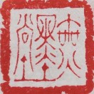 陈池