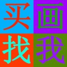 藝蜀家裝飾畫工廠15960672577