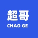 超哥
