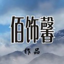 佰饰馨