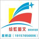 繪虹圖文星橋店