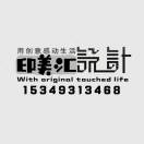 印美匯設(shè)計(jì)電話15349313468