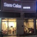 莎莎蛋糕此号满加18820538608