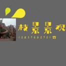蜗牛奶奶 18237658781