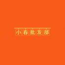 小春批发部