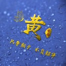 用户头像: