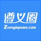 遵义圈zunyiquan