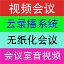 視頻會議、無紙化、錄播、會議預約