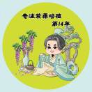 卖紫藤的李二八-贰ᨏᨚᨏོ的头像-WordPress主题模板-zibll子比主题