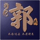 郭