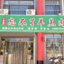 忘不了羊羔肉餐厅