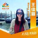 王佳丽-多彩六零15311805813