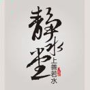 静水堂头像
