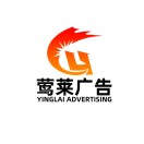 鶯萊廣告 王艷18672169933