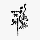 海纳百川～