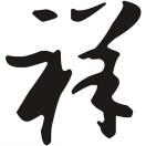 wx_李祥24