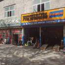 车之恋佰顺汽车用品万达宝通轮胎