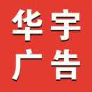 華宇廣告圖文18088682293
