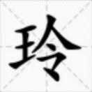 翠玲