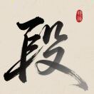 域鑒小段瓷收藏的店鋪