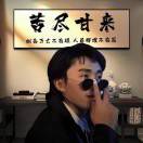 我想忘了从前的一切，做一个凡事不问的俗人