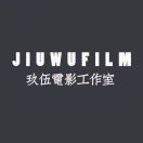 玖伍電影工作室--嚭(招学徒）