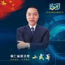 u客直谈实名认证黎武