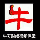 牛哥课堂