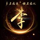 李袁彬的头像-侠隐阁源码