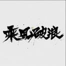 杨文龙