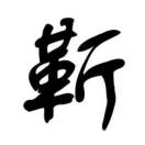 u客直谈实名认证靳文超