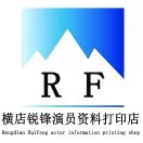 横店锐锋打印店
