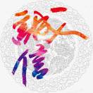 诚信赢天下