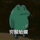 穷酸蛤蟆头像