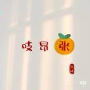 吱昂張