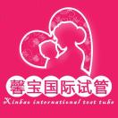 馨宝国际试管
