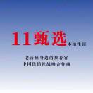 11甄选
