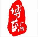 博藝廣告???????????