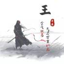 王先生